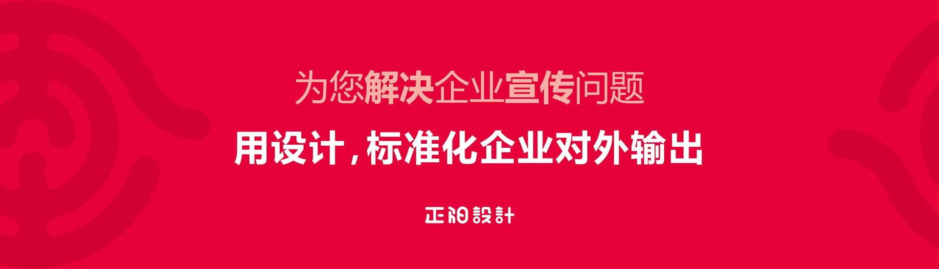 企业宣传、企业设计、东莞品牌设计公司、东莞广告公司、正阳设计